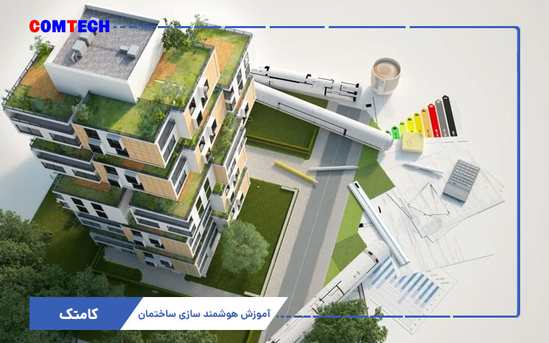 آموزش هوشمند سازی ساختمان