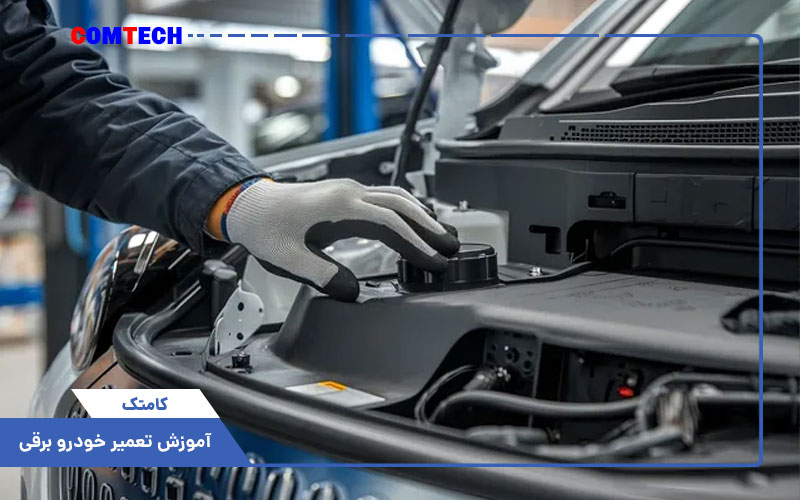 آموزش تعمیر خودرو برقی آموزش تعمیر خودرو برقی