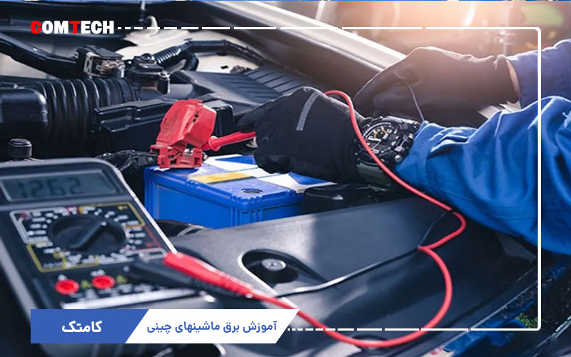 آموزش برق ماشینهای چینی آموزش برق ماشینهای چینی