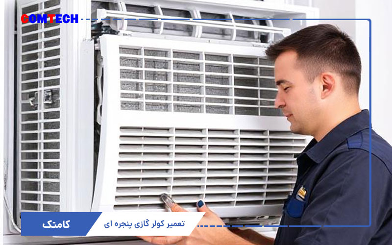 تعمیر کولرگازی پنجره ای تعمیر کولرگازی پنجره ای