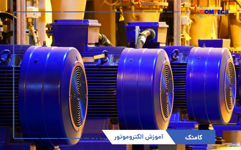 آموزش الکتروموتور آموزش الکتروموتور