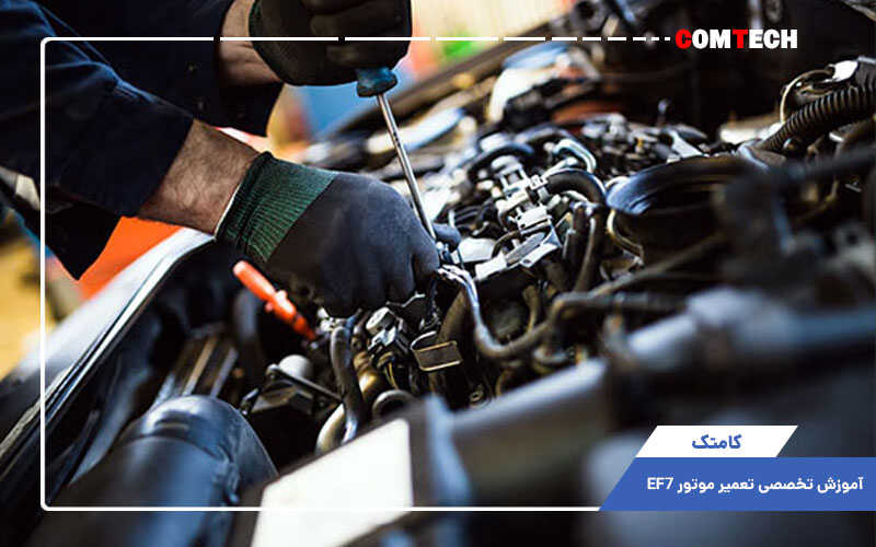 تعمیر موتور EF7 تعمیر موتور EF7