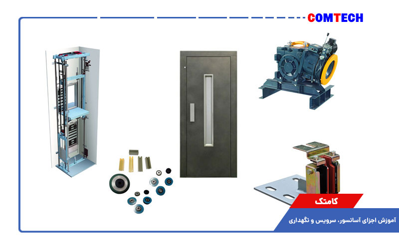 آموزش اجزای آسانسور سرویس و نگهداری