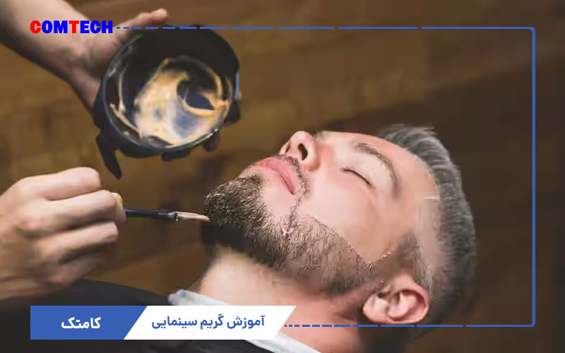 آموزش گریم سینمایی