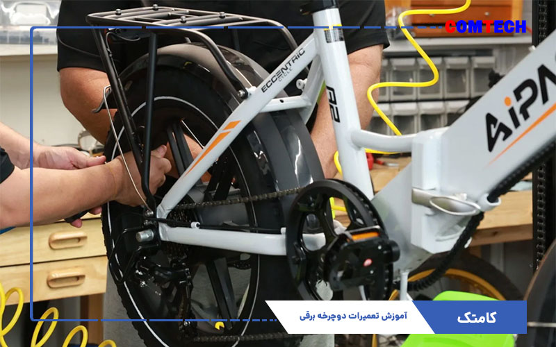 آموزش تعمیرات دوچرخه برقی آموزش تعمیرات دوچرخه برقی