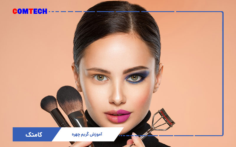 آموزش گریم چهره