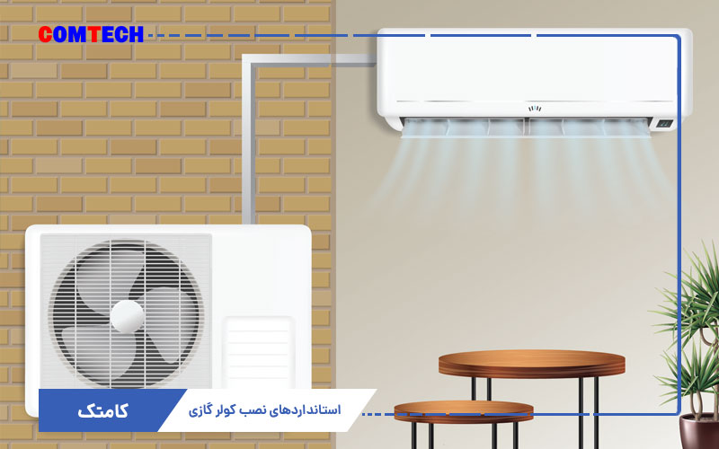 استاندارهای نصب کولرگازی استاندارهای نصب کولرگازی