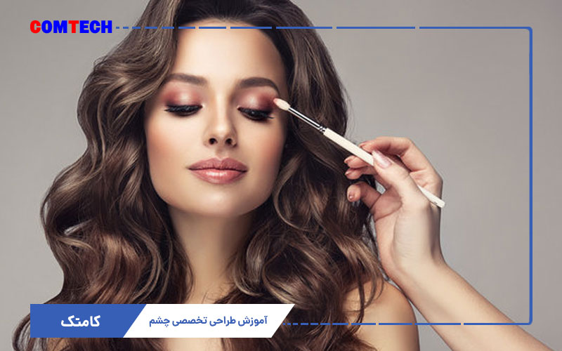 آموزش طراحی تخصصی جشم با میکاپ