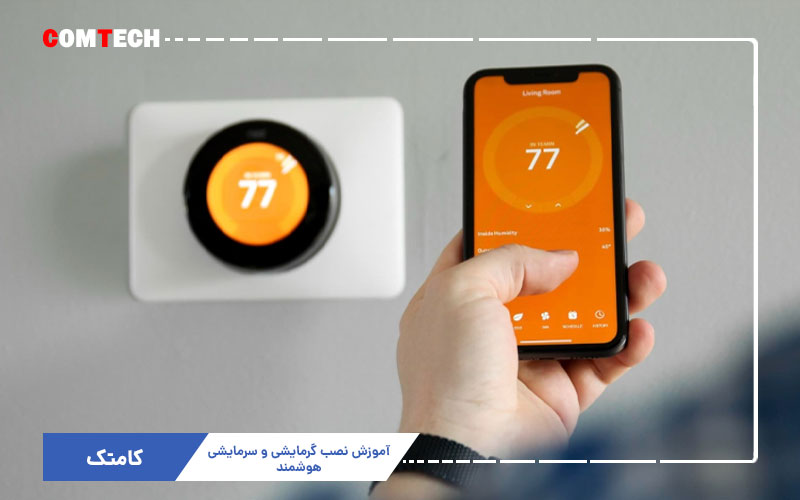 آموزش نصب گرمایشی و سرمایشی هوشمند