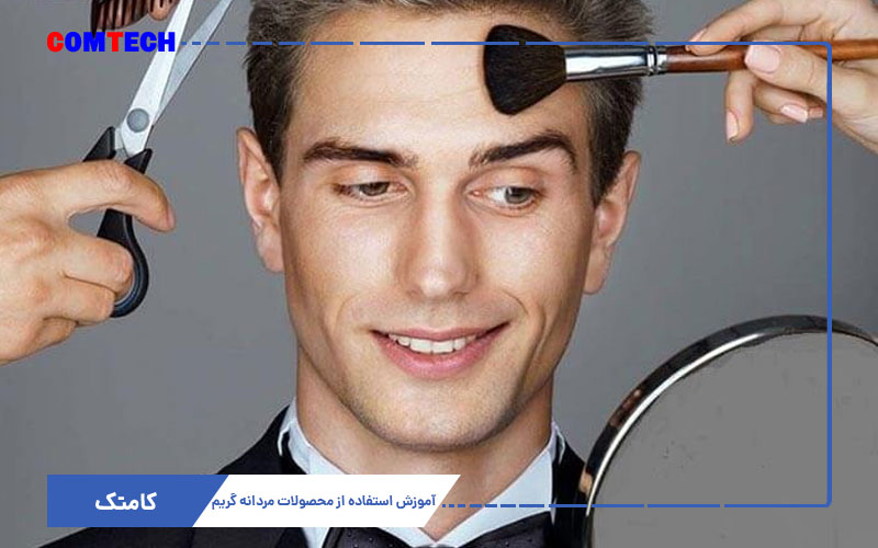 استفاده از محصولات گریم مردانه استفاده از محصولات گریم مردانه