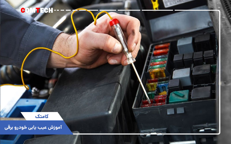 آموزش عیب یابی خودرو برقی آموزش عیب یابی خودرو برقی