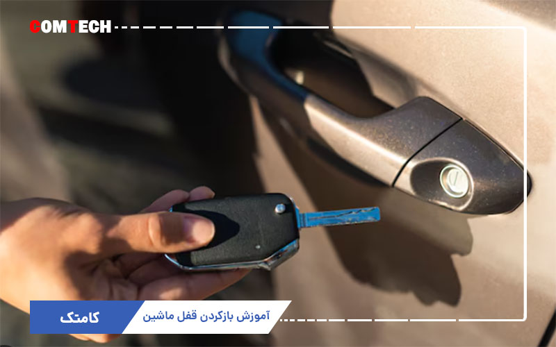 آموزش بازکردن قفل ماشین آموزش بازکردن قفل ماشین