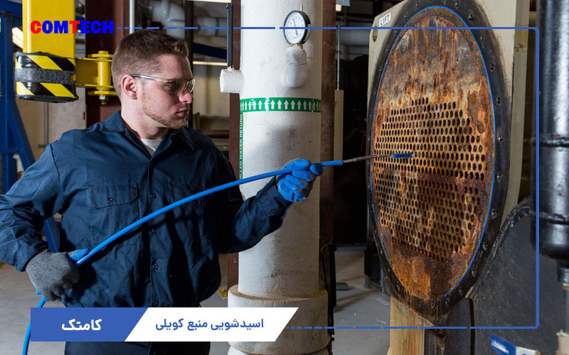 اسیدشویی منبع کویلی موتورخانه