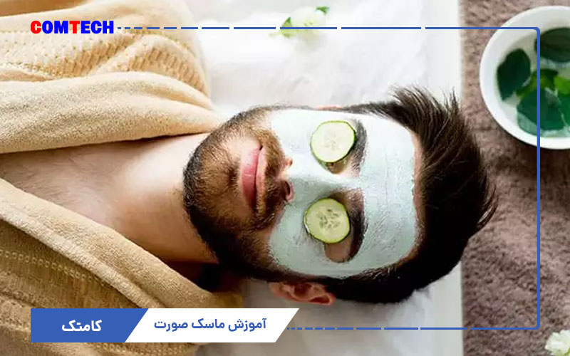 آموزش ماسک صورت